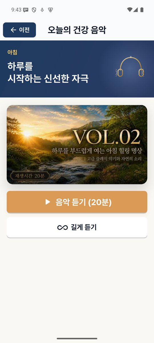 건강 음악 화면